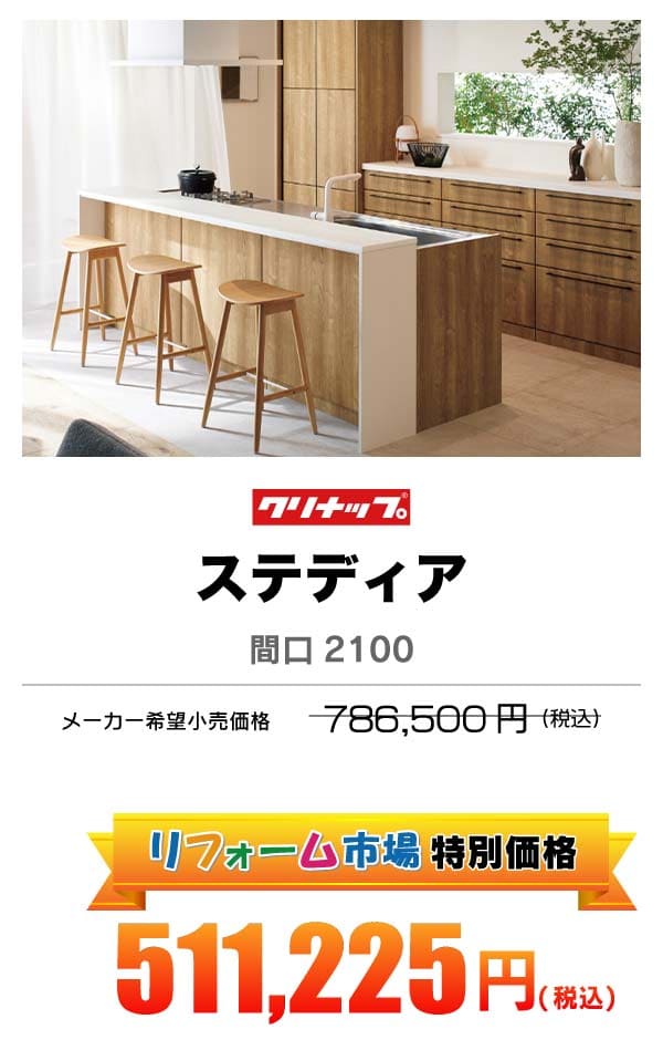 クリナップ ステディア 511,225円（税込）