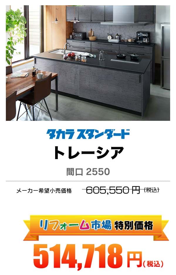 タカラスタンダード トレーシア 514,718円（税込）