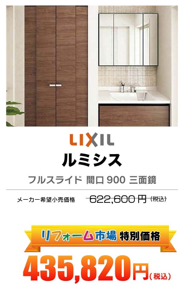 LIXIL ルミシス 435,820円（税込）