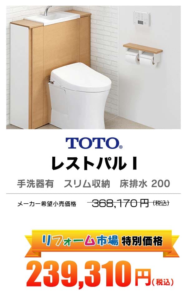 TOTO レストパル 239,310円（税込）