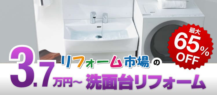 リフォーム市場の10万円〜洗面台リフォーム