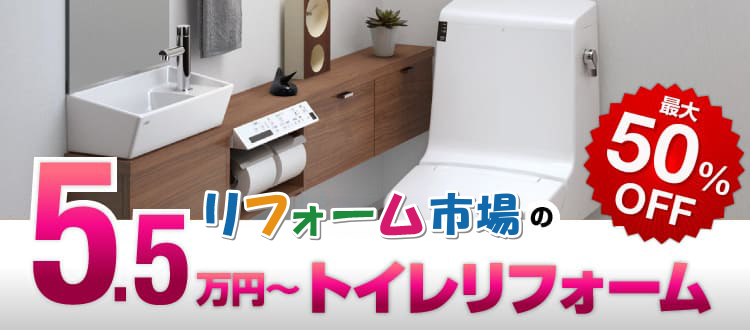 リフォーム市場の10万円〜トイレリフォーム