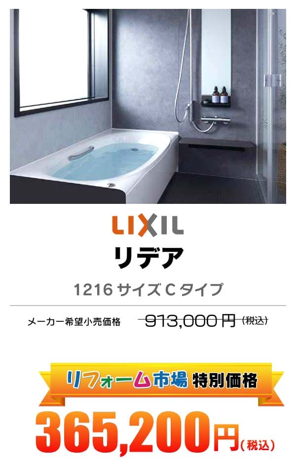LIXIL リデア 365,200円（税込）