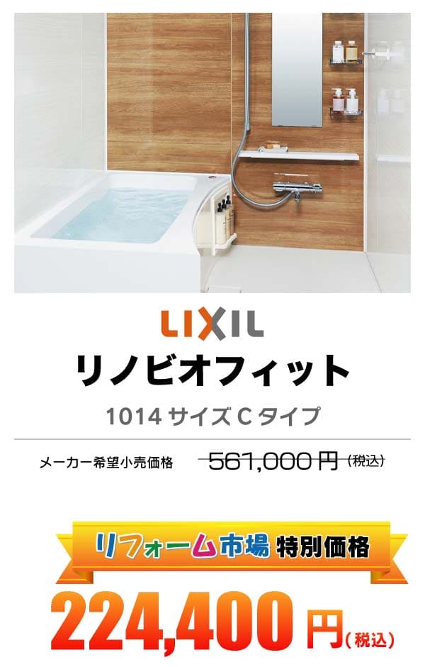 LIXIL リノビオフィット 224,400円（税込）