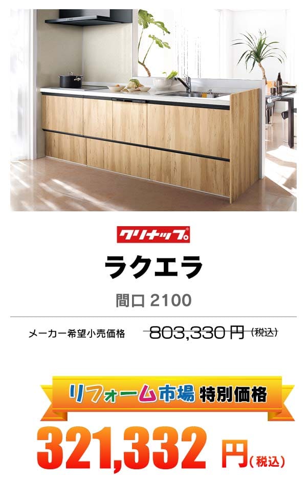 クリナップ ラクエラ 321,332円（税込）
