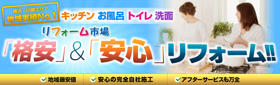 横浜・川崎エリア 地域実績No.1 キッチン・お風呂・トイレ・洗面「格安」＆「安心」リフォーム!!
