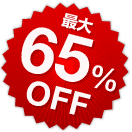 最大65%OFF