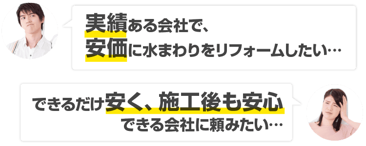 実績ある会社で、格安で水回りをリフォームしたい… できるだけ安く、施工後も安心できる会社に頼みたい…