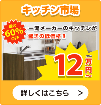 キッチン市場