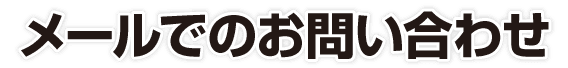メールでのお問い合わせ