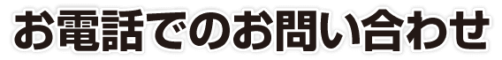 お電話でのお問い合わせ