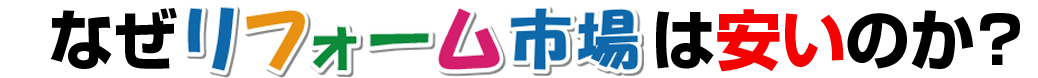 なぜリフォーム市場は安いのか？