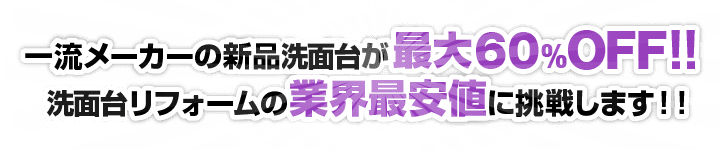 一流メーカーの新品洗面台が最大60%OFF！！洗面台リフォームの業界最安値に挑戦します！！