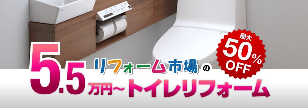 リフォーム市場の10万円〜トイレリフォーム