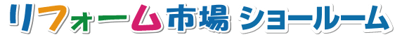 リフォーム市場ショールーム