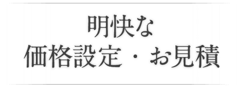 明快な価格設定・お見積
