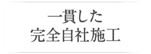 一貫した完全自社施工